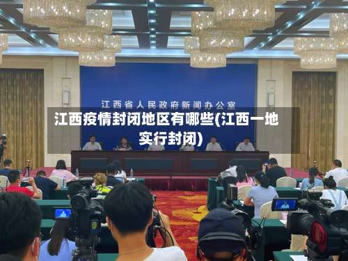 江西疫情封闭地区有哪些(江西一地实行封闭)-第2张图片