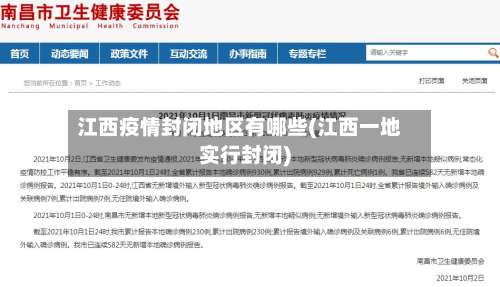 江西疫情封闭地区有哪些(江西一地实行封闭)-第3张图片