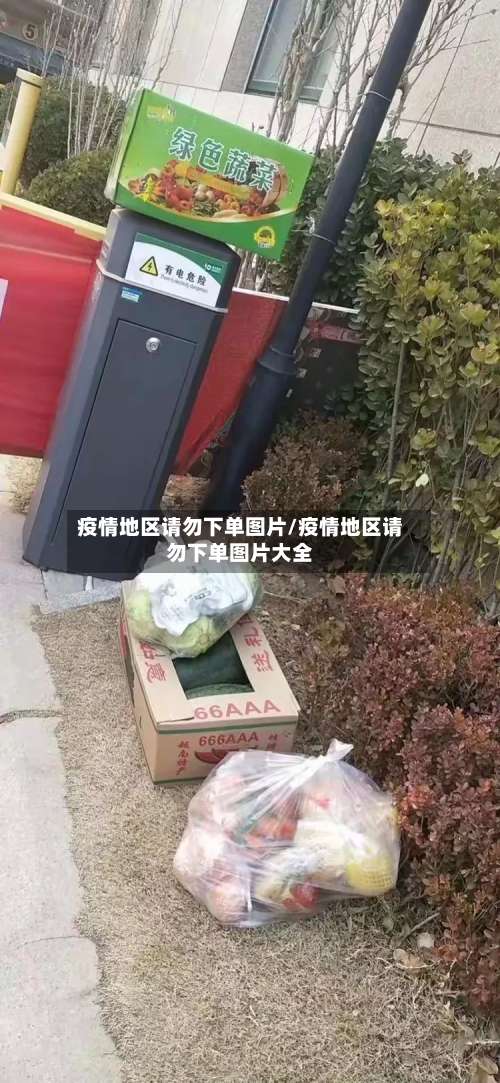 疫情地区请勿下单图片/疫情地区请勿下单图片大全-第1张图片