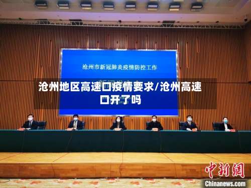 沧州地区高速口疫情要求/沧州高速口开了吗-第1张图片