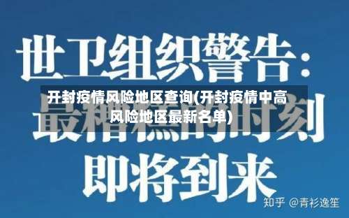 开封疫情风险地区查询(开封疫情中高风险地区最新名单)-第3张图片