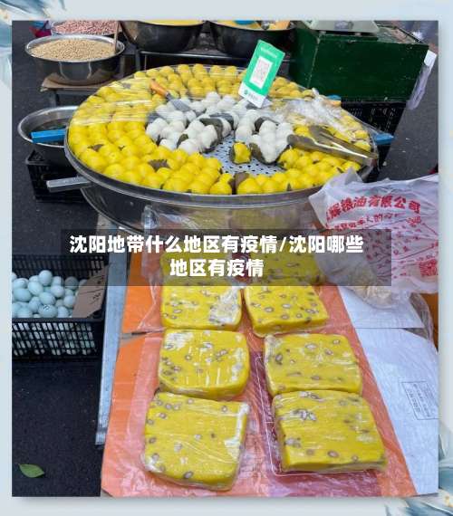 沈阳地带什么地区有疫情/沈阳哪些地区有疫情-第1张图片