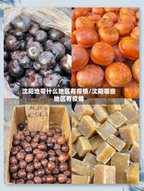 沈阳地带什么地区有疫情/沈阳哪些地区有疫情-第2张图片