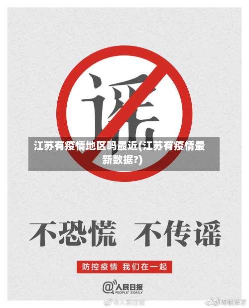 江苏有疫情地区吗最近(江苏有疫情最新数据?)-第1张图片