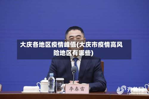大庆各地区疫情峰值(大庆市疫情高风险地区有哪些)-第2张图片