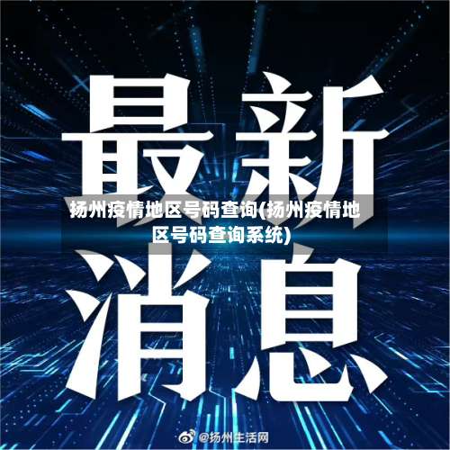 扬州疫情地区号码查询(扬州疫情地区号码查询系统)-第1张图片