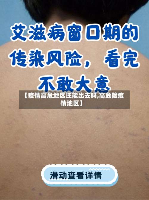 【疫情高危地区还能出去吗,高危险疫情地区】-第3张图片