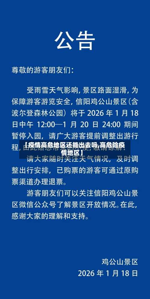 【疫情高危地区还能出去吗,高危险疫情地区】-第2张图片