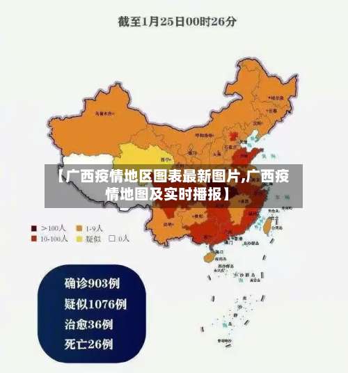 【广西疫情地区图表最新图片,广西疫情地图及实时播报】-第3张图片