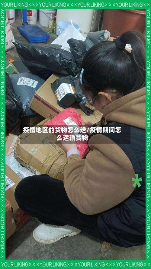 疫情地区的货物怎么送/疫情期间怎么运输货物-第2张图片