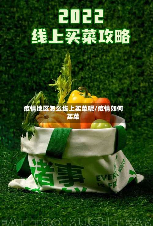 疫情地区怎么线上买菜呢/疫情如何买菜-第1张图片