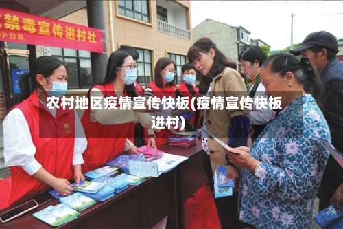 农村地区疫情宣传快板(疫情宣传快板进村)-第1张图片