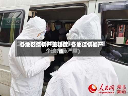 各地区疫情严重程度/各地疫情最严重-第2张图片