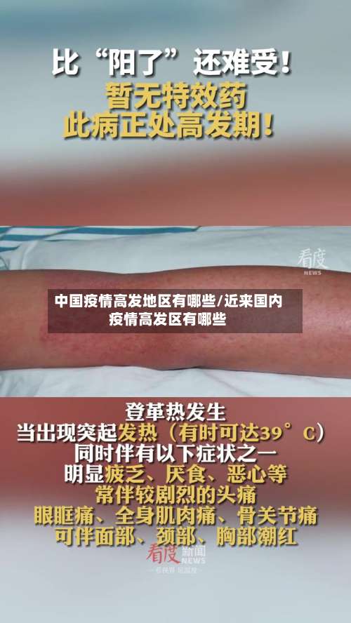 中国疫情高发地区有哪些/近来国内疫情高发区有哪些-第1张图片