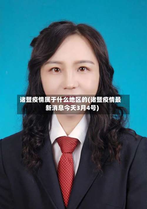 诸暨疫情属于什么地区的(诸暨疫情最新消息今天3月4号)-第1张图片