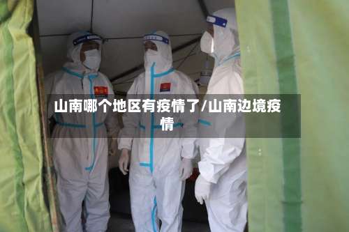 山南哪个地区有疫情了/山南边境疫情-第2张图片