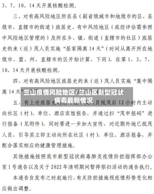 兰山疫情风险地区/兰山区新型冠状病毒最新情况-第1张图片