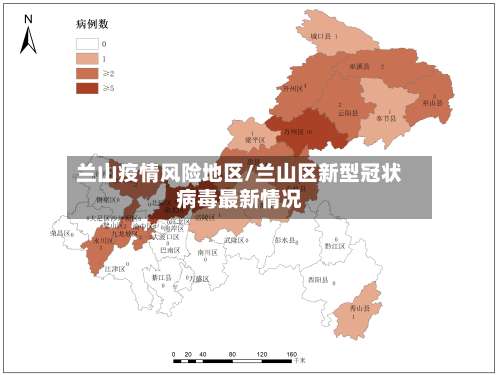 兰山疫情风险地区/兰山区新型冠状病毒最新情况-第2张图片