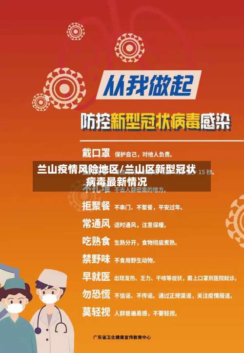 兰山疫情风险地区/兰山区新型冠状病毒最新情况-第3张图片