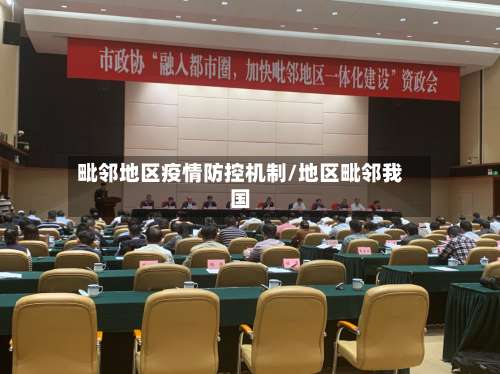 毗邻地区疫情防控机制/地区毗邻我国-第2张图片