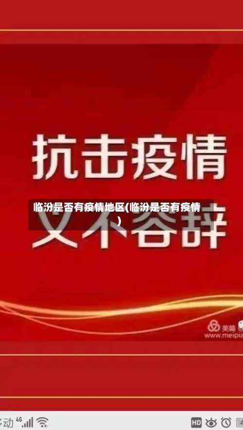 临汾是否有疫情地区(临汾是否有疫情)-第1张图片