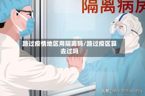 路过疫情地区用隔离吗/路过疫区算去过吗-第2张图片