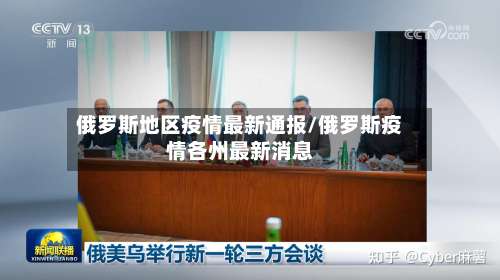 俄罗斯地区疫情最新通报/俄罗斯疫情各州最新消息-第1张图片