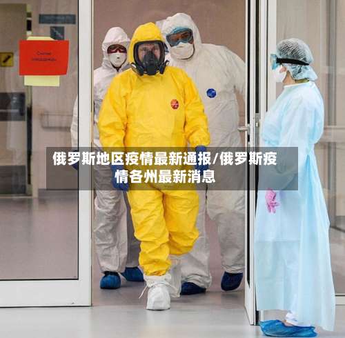 俄罗斯地区疫情最新通报/俄罗斯疫情各州最新消息-第2张图片