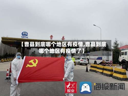 【曹县到底哪个地区有疫情,曹县到底哪个地区有疫情了】-第1张图片