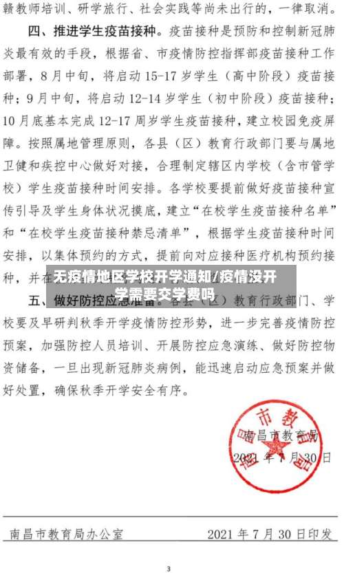 无疫情地区学校开学通知/疫情没开学需要交学费吗-第1张图片