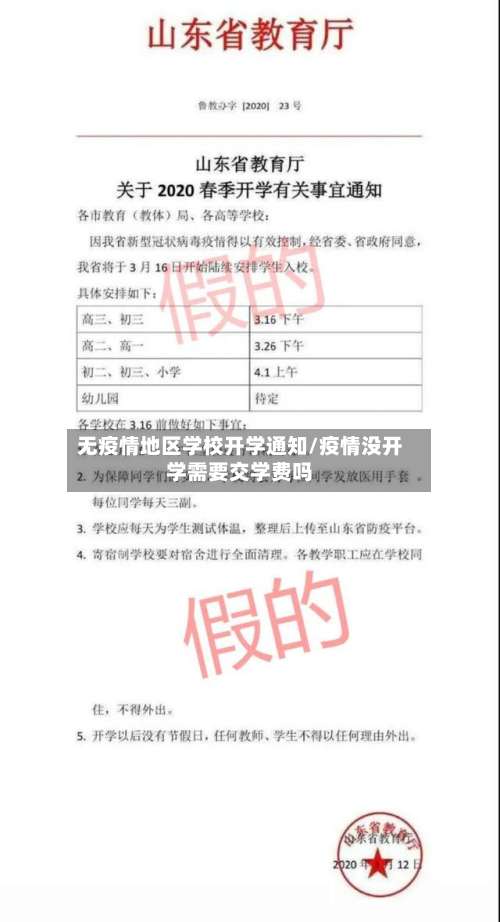 无疫情地区学校开学通知/疫情没开学需要交学费吗-第2张图片