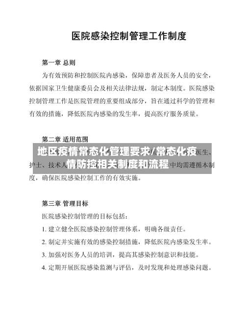 地区疫情常态化管理要求/常态化疫情防控相关制度和流程-第2张图片