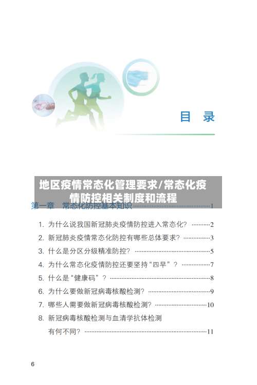 地区疫情常态化管理要求/常态化疫情防控相关制度和流程-第3张图片