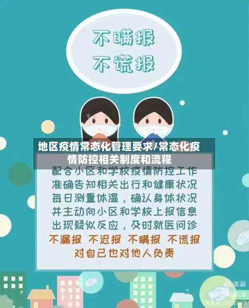 地区疫情常态化管理要求/常态化疫情防控相关制度和流程-第1张图片
