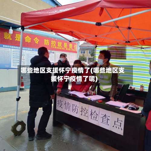 哪些地区支援怀宁疫情了(哪些地区支援怀宁疫情了呢)-第1张图片