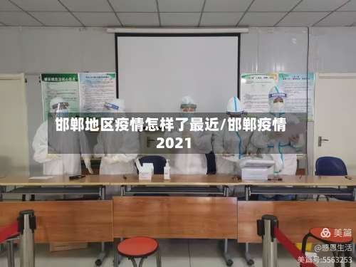 邯郸地区疫情怎样了最近/邯郸疫情2021-第1张图片
