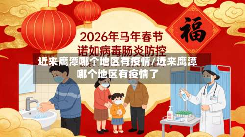 近来鹰潭哪个地区有疫情/近来鹰潭哪个地区有疫情了-第1张图片