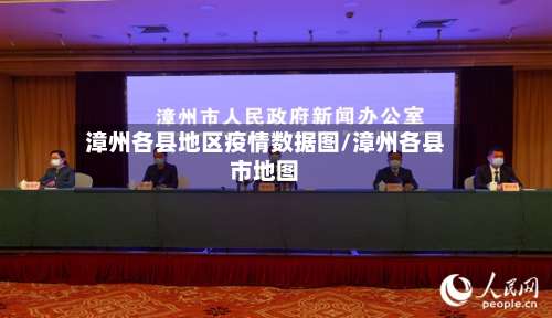 漳州各县地区疫情数据图/漳州各县市地图-第3张图片