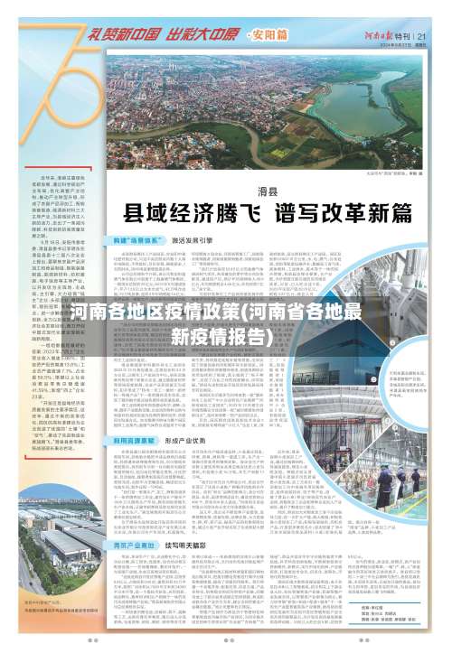 河南各地区疫情政策(河南省各地最新疫情报告)-第2张图片