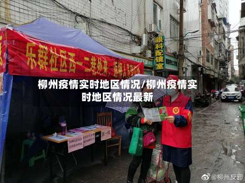 柳州疫情实时地区情况/柳州疫情实时地区情况最新-第1张图片