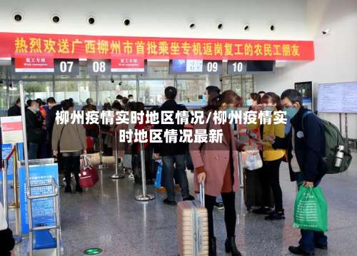 柳州疫情实时地区情况/柳州疫情实时地区情况最新-第2张图片