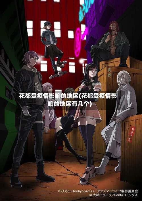 花都受疫情影响的地区(花都受疫情影响的地区有几个)-第1张图片