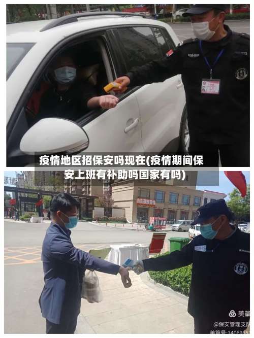 疫情地区招保安吗现在(疫情期间保安上班有补助吗国家有吗)-第1张图片