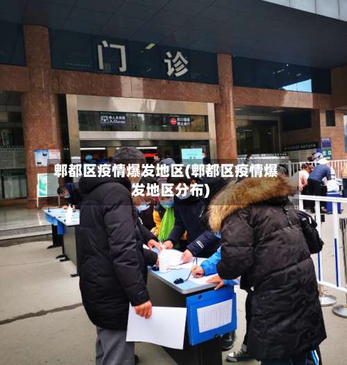 郫都区疫情爆发地区(郫都区疫情爆发地区分布)-第1张图片