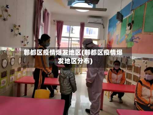 郫都区疫情爆发地区(郫都区疫情爆发地区分布)-第2张图片