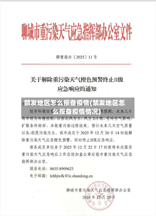 禁发地区怎么报备疫情(禁发地区怎么报备疫情情况)-第3张图片