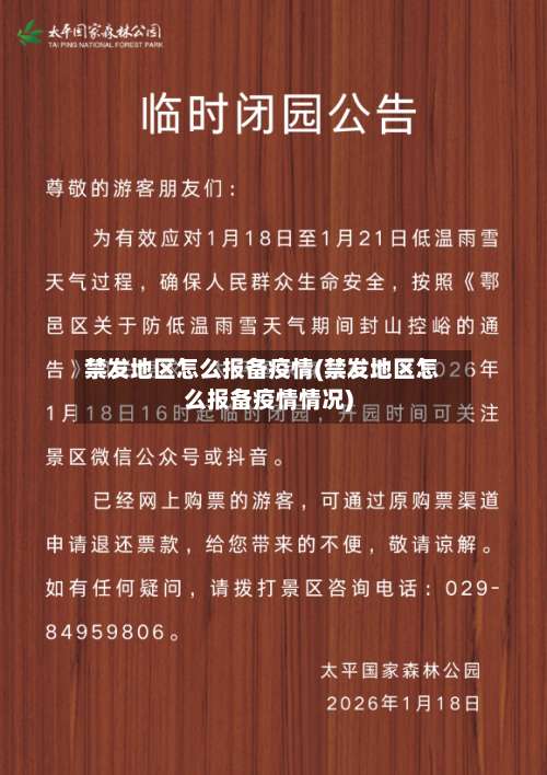 禁发地区怎么报备疫情(禁发地区怎么报备疫情情况)-第2张图片