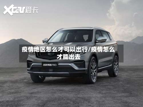 疫情地区怎么才可以出行/疫情怎么才能出去-第1张图片