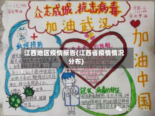 江西地区疫情报告(江西省疫情情况分布)-第1张图片
