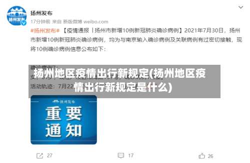 扬州地区疫情出行新规定(扬州地区疫情出行新规定是什么)-第1张图片